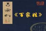 《百家姓.宋》文言文的'歷史來源