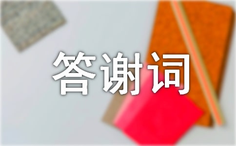喪事答謝詞(精選25篇)