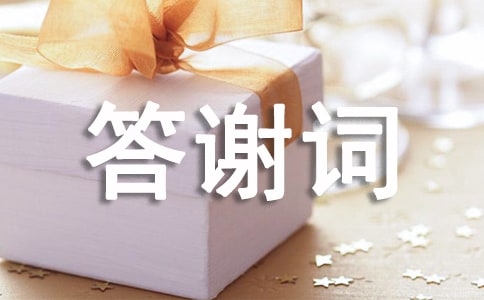 追悼會(huì)家屬答謝詞