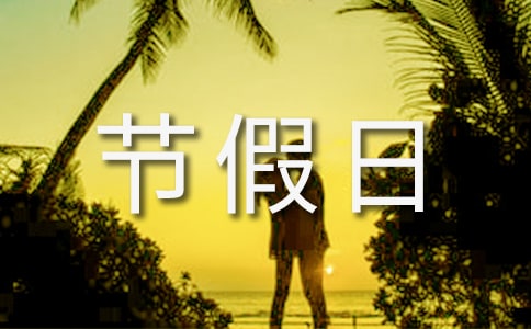 節(jié)假日放假通知(精選19篇)