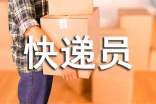 快遞員的作文