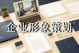 企業(yè)形象策劃書