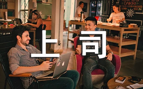 送給上司生日祝福