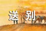 自創(chuàng)關(guān)于送別的詩歌
