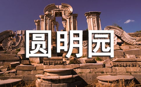 游圓明園優(yōu)秀六年級(jí)日記范文
