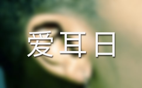 愛耳日活動(dòng)方案設(shè)計(jì)