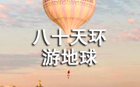 八十天環(huán)游地球英語讀后感范文(精選5篇)