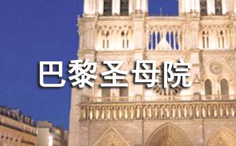 英文名著巴黎圣母院讀后感