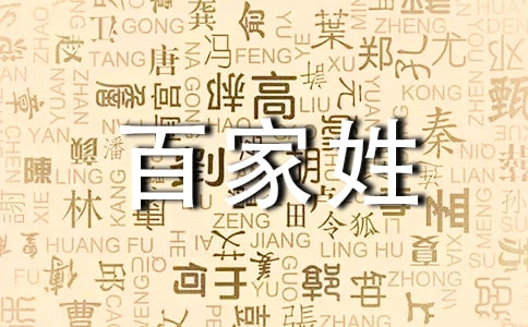 大班語(yǔ)言:百家姓