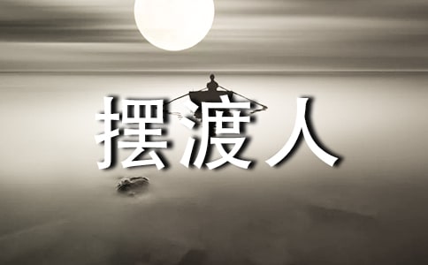 心靈深處的擺渡人作文700字