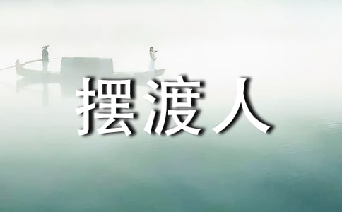 擺渡人經(jīng)典語(yǔ)錄15篇