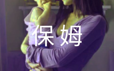 雇傭保姆勞動(dòng)合同模板