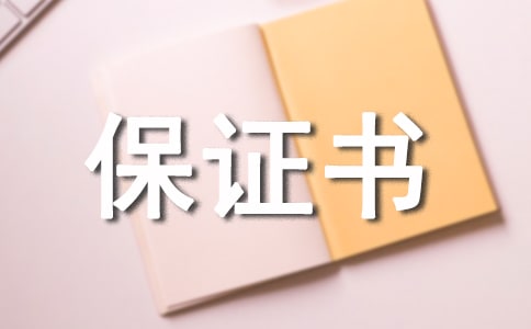 【精選】質(zhì)量保證書三篇