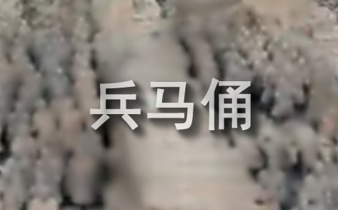 殘缺的兵馬俑作文(通用21篇)