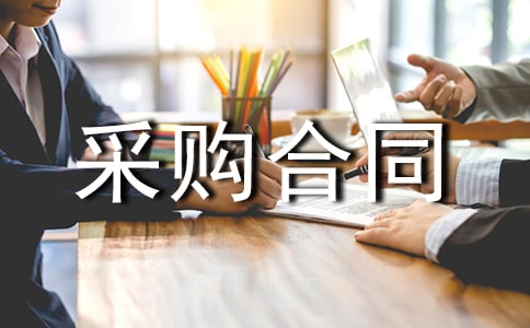 采購合同范文