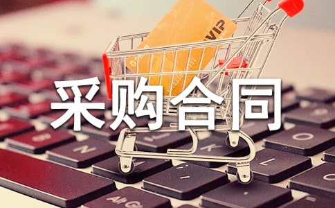 不銹鋼管采購合同