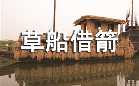 人教版草船借箭課文原文