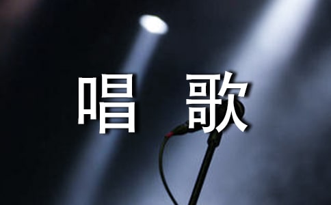 唱歌比賽活動方案