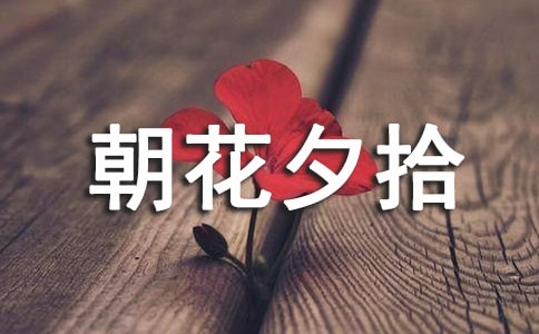 朝花夕拾精彩摘抄