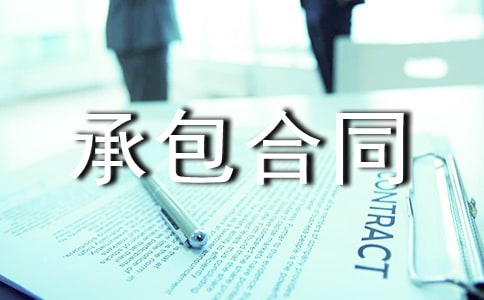 【推薦】承包合同模板集合十篇