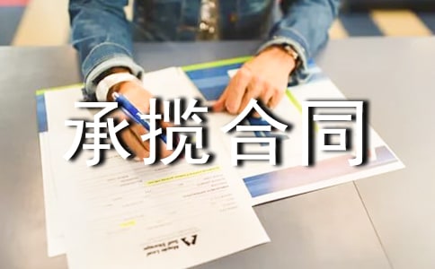 容器委托加工承攬合同范本