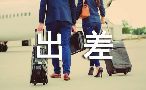 員工個(gè)人出差學(xué)習(xí)報(bào)告范文