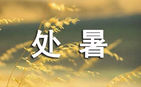 暖心處暑祝福語集錦54條
