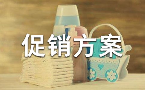 促銷方案(通用20篇)