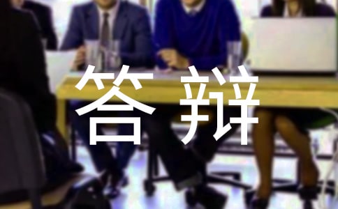 實(shí)驗(yàn)答辯總結(jié)的范文