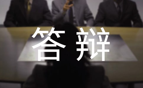 德育答辯三分鐘自述