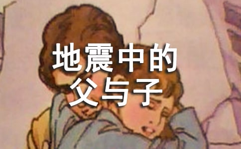 地震中的父與子課文讀后感