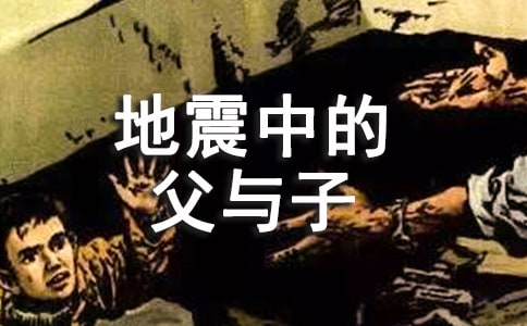 地震中的父與子作文