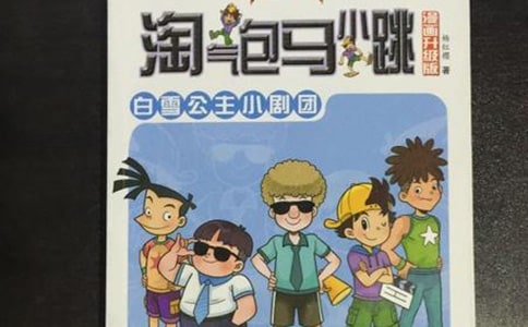 《調(diào)皮包馬小跳之跳跳電視臺(tái)》讀后感