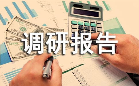 校風(fēng)學(xué)風(fēng)建設(shè)調(diào)研報(bào)告