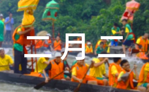 二月二祝福的話(精選190句)