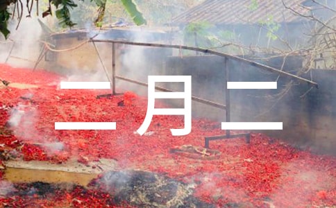二月二節(jié)日祝福語