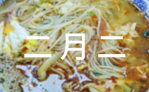 關(guān)于二月二的美好祝福句子(精選250句)