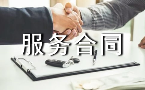 經(jīng)典工程技術(shù)服務(wù)合同