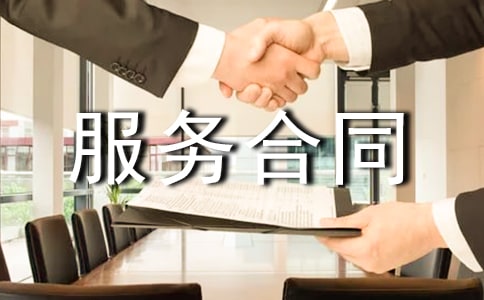 有關(guān)委托服務(wù)合同范文集合八篇