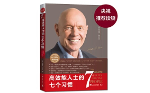 《高效能人士的七個(gè)習(xí)慣》讀后感(精選32篇)