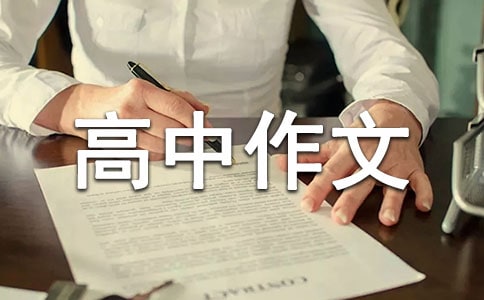 以承受為話題高中作文(精選15篇)