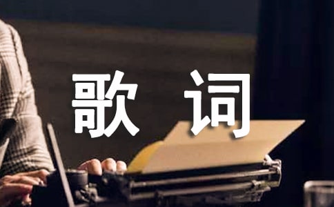 舞動(dòng)雙手歌詞