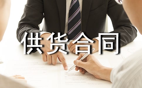 【熱門】供貨合同范本