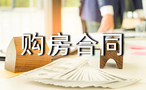 標(biāo)準(zhǔn)購(gòu)房合同范本(精選20篇)