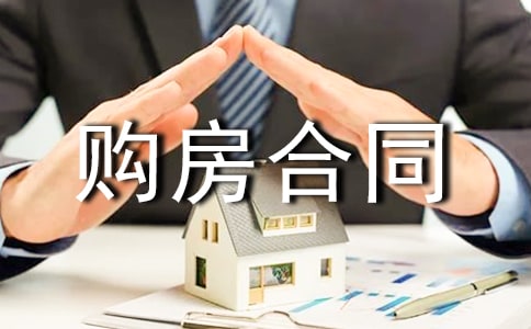 房屋購房合同范本
