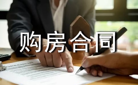 購房合同協(xié)議書2篇