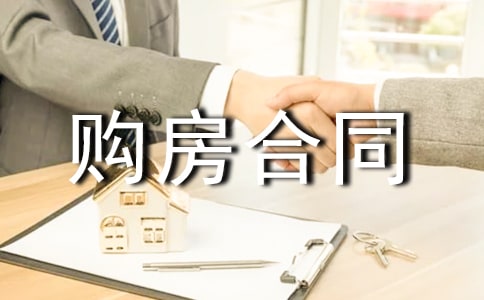 購房合同協(xié)議書通用15篇