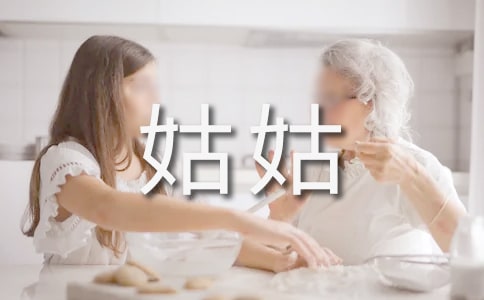 善良的姑姑小學(xué)作文(精選5篇)
