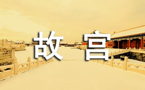 故宮旅游作文五篇
