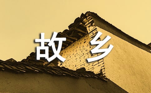 熱愛故鄉(xiāng) 贊美故鄉(xiāng)的詩歌